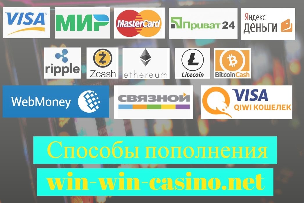 Способы пополнения Win Win Casino в Украине